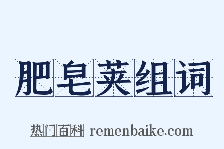 肥皂荚组词是什么意思的图片